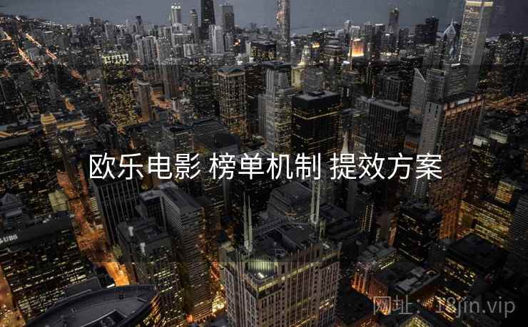 欧乐电影 榜单机制 提效方案