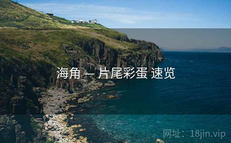 海角 — 片尾彩蛋 速览