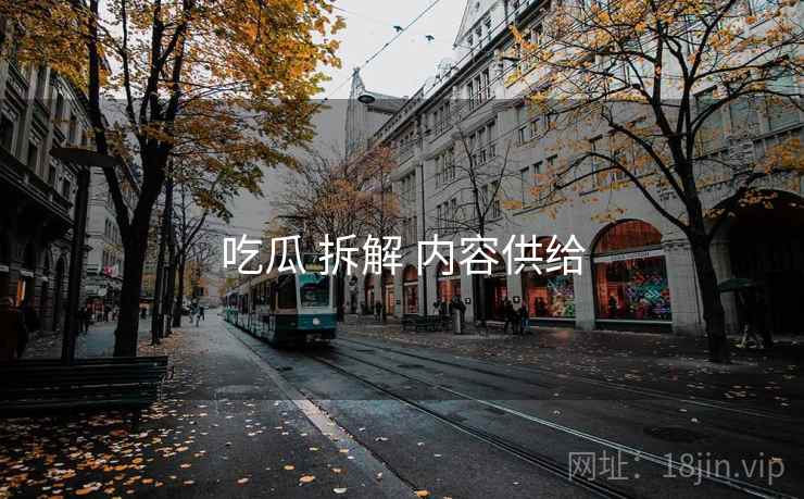 吃瓜 拆解 内容供给
