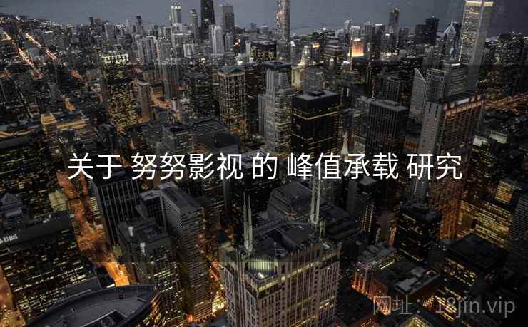 关于 努努影视 的 峰值承载 研究