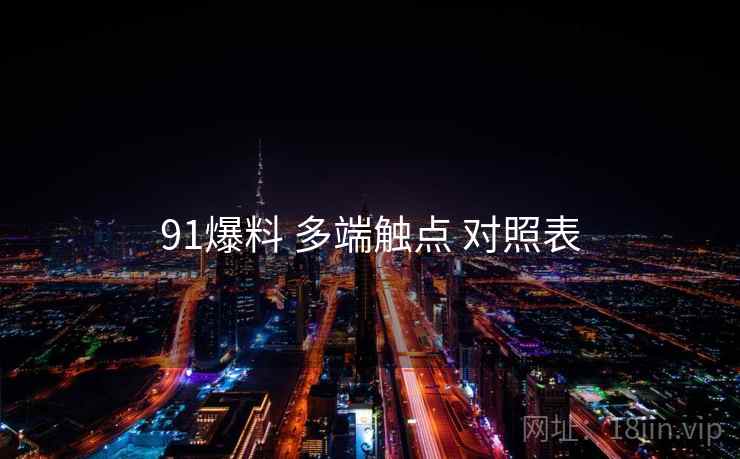91爆料 多端触点 对照表