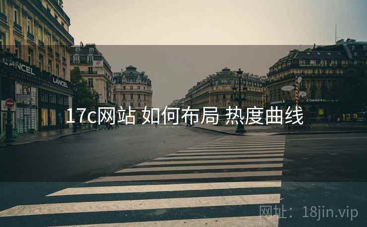 17c网站 如何布局 热度曲线