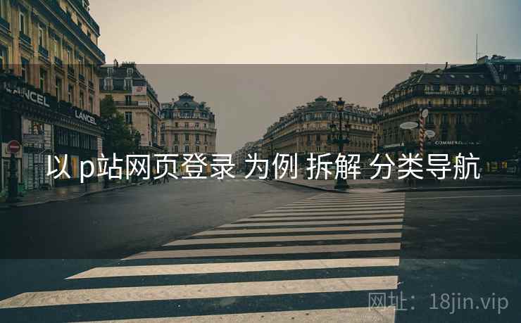 以 p站网页登录 为例 拆解 分类导航
