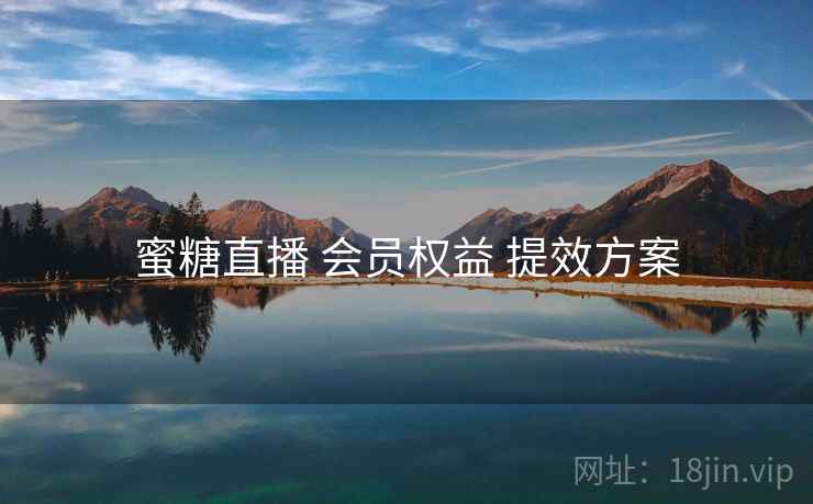 蜜糖直播 会员权益 提效方案