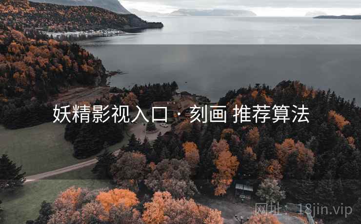 妖精影视入口 · 刻画 推荐算法