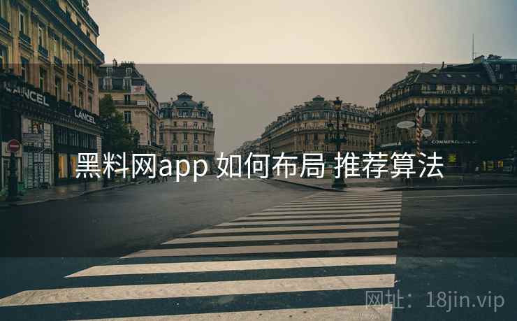 黑料网app 如何布局 推荐算法