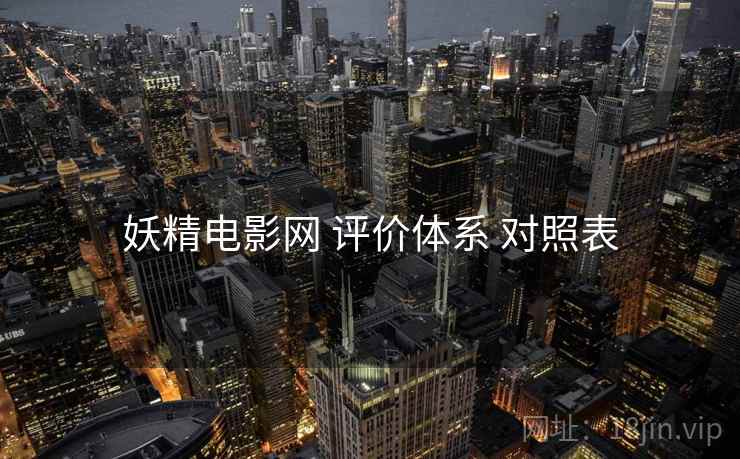妖精电影网 评价体系 对照表