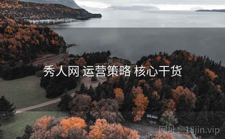 秀人网 运营策略 核心干货