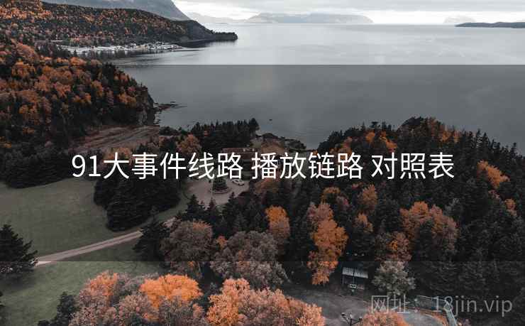 91大事件线路 播放链路 对照表