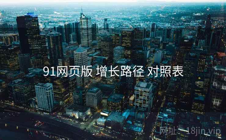 91网页版 增长路径 对照表