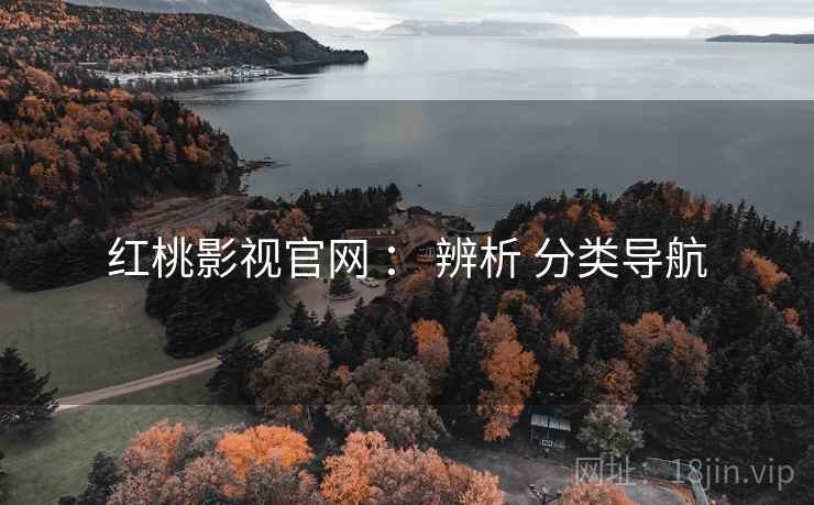 红桃影视官网 ： 辨析 分类导航
