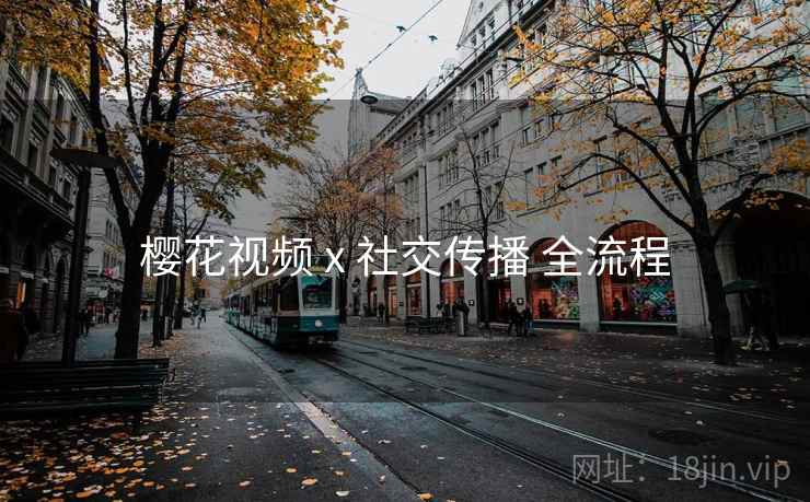 樱花视频 x 社交传播 全流程