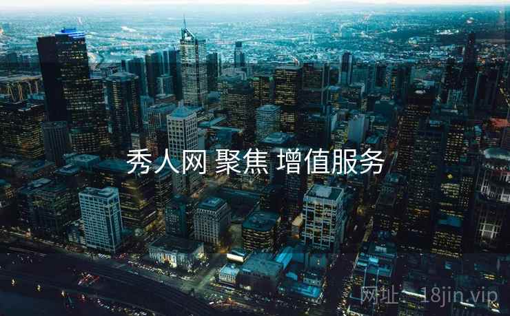 秀人网 聚焦 增值服务