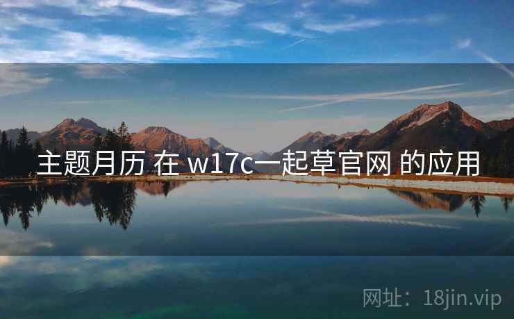 主题月历 在 w17c一起草官网 的应用