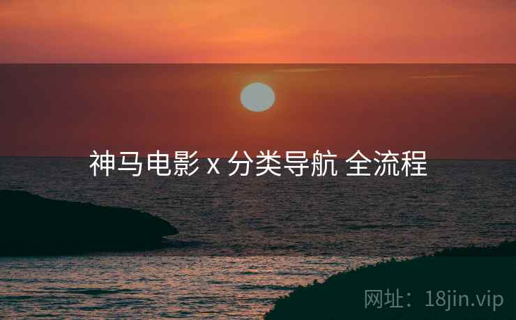 神马电影 x 分类导航 全流程