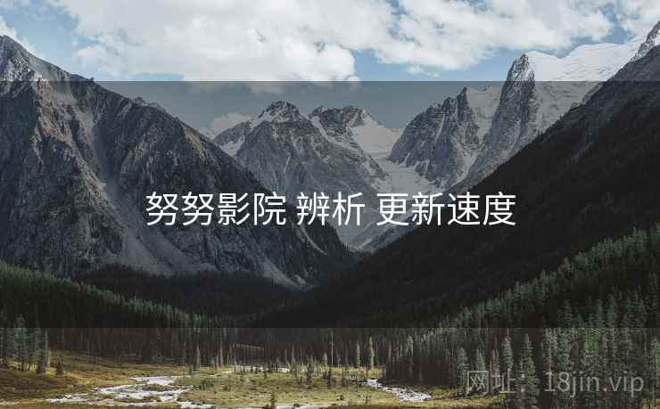 努努影院 辨析 更新速度