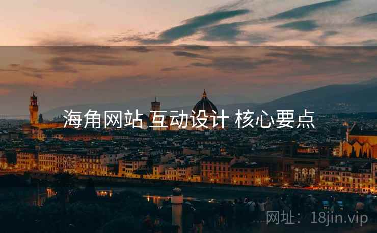 海角网站 互动设计 核心要点