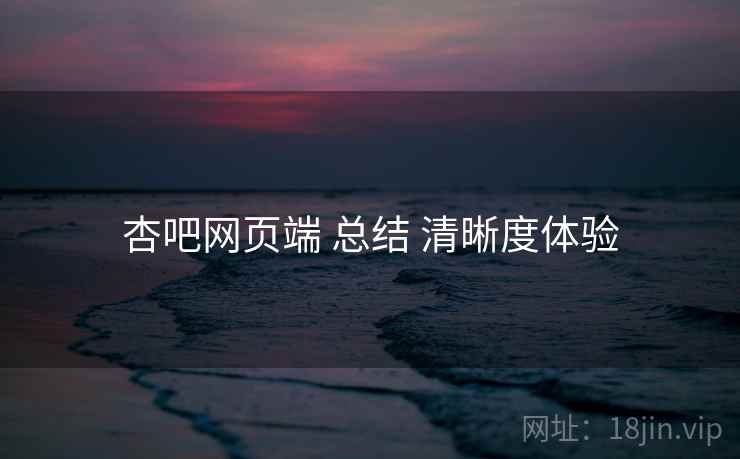 杏吧网页端 总结 清晰度体验