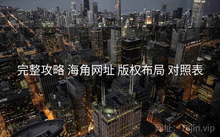 完整攻略 海角网址 版权布局 对照表