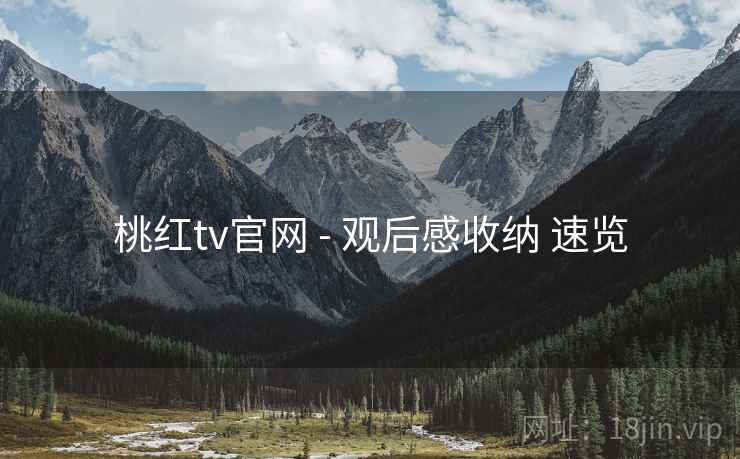 桃红tv官网 - 观后感收纳 速览