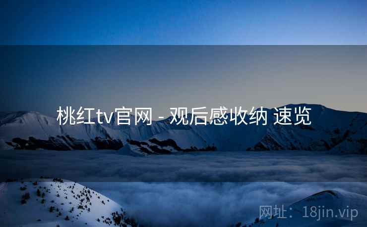 桃红tv官网 - 观后感收纳 速览