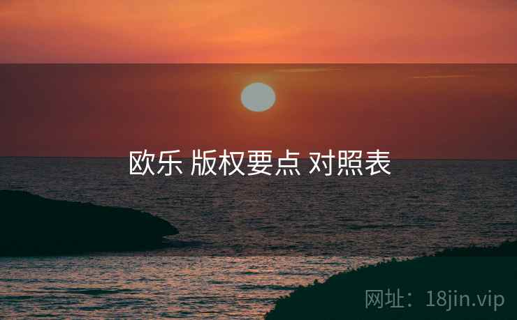 欧乐 版权要点 对照表