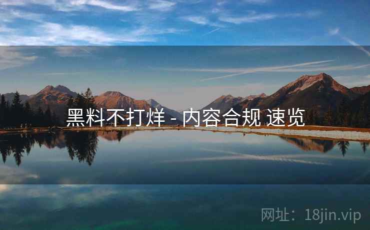 黑料不打烊 - 内容合规 速览