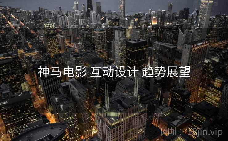 神马电影 互动设计 趋势展望