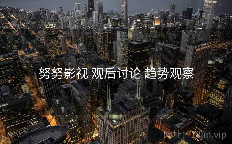努努影视 观后讨论 趋势观察