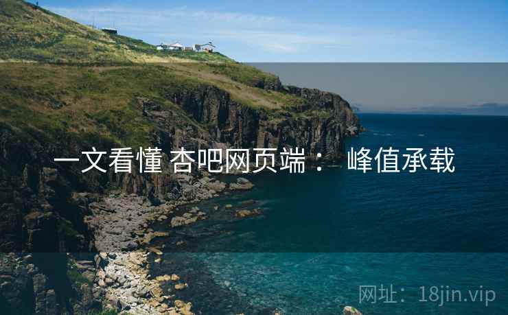 一文看懂 杏吧网页端 ： 峰值承载