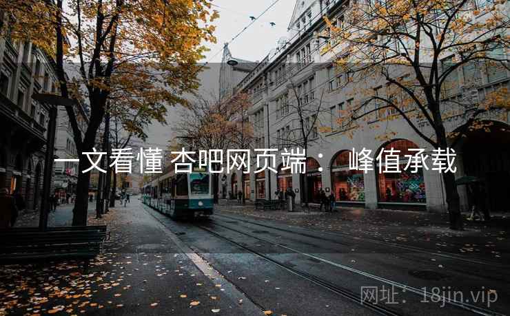 一文看懂 杏吧网页端 ： 峰值承载