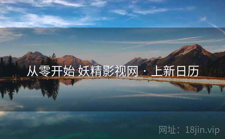 从零开始 妖精影视网 · 上新日历