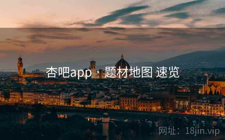 杏吧app · 题材地图 速览