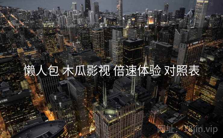 懒人包 木瓜影视 倍速体验 对照表
