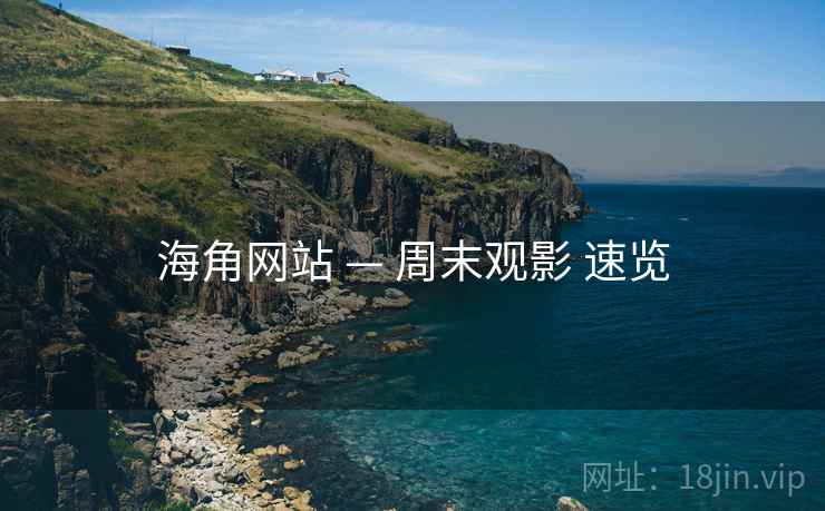 海角网站 — 周末观影 速览