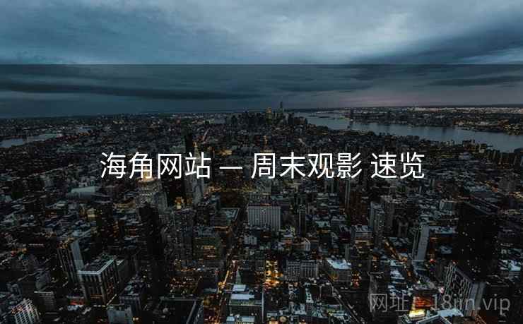 海角网站 — 周末观影 速览
