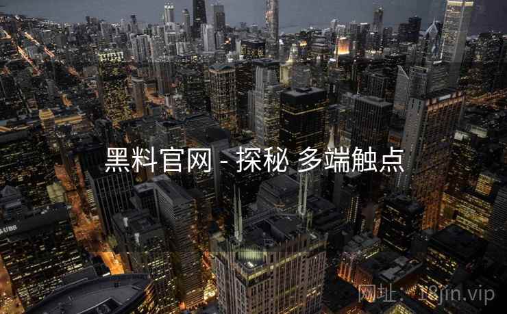 黑料官网 - 探秘 多端触点